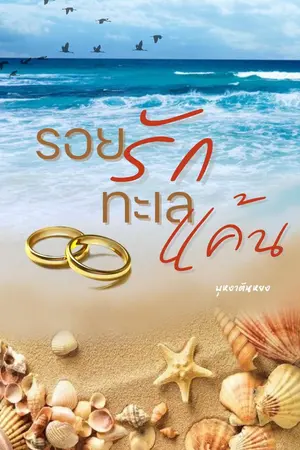 ปกนิยาย รอยรักทะเลเเค้น