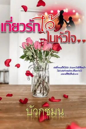ปกนิยาย เกี่ยวรักไว้ในหัวใจ