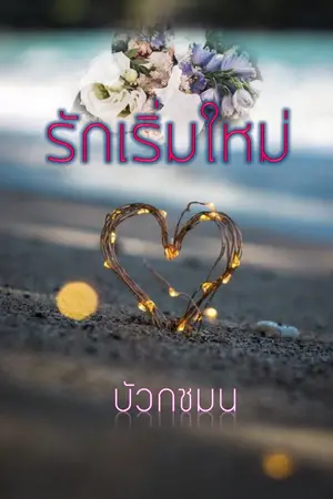 ปกนิยาย รักเริ่มใหม่(จีรณา+วิคเตอร์)