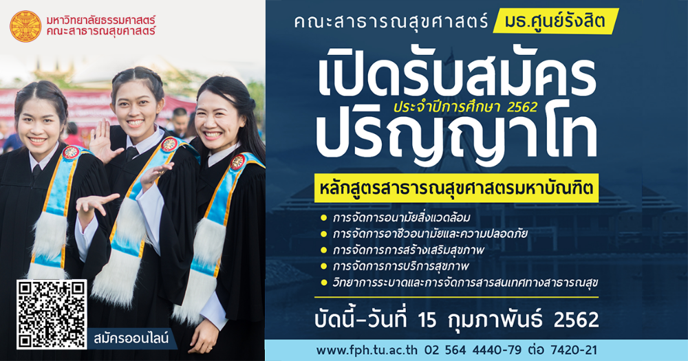 รับสมัคร ป.โท ภาคพิเศษ ปีการศึกษา 2562 (ศูนย์รังสิต) | Dek-D.Com