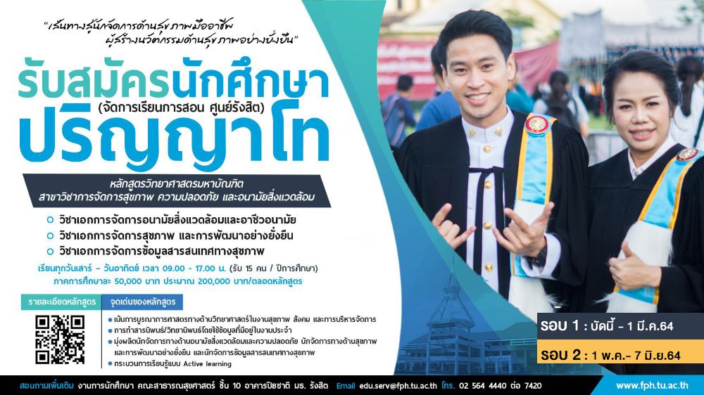 ปริญญาโท คณะสาธารณสุขศาสตร์ ม.ธรรมศาสตร์ รังสิต | Dek-D.Com