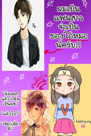 ปกนิยาย Fic bts {kookv} ผมเป็นแฟนสาวจำเป็นของไอ้หมอนี่ครับ!!