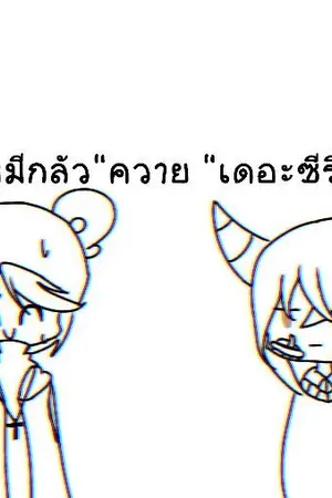 ปกนิยาย หากฉัน "ตาย" ล่ะ(เบียวมากตะทำการรีใหม่)