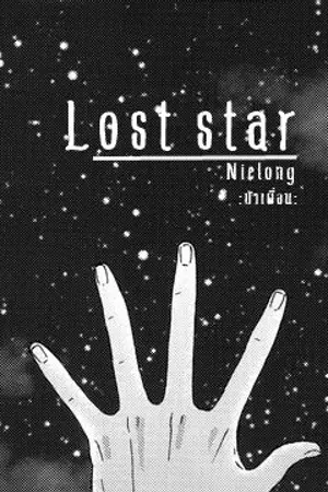 ปกนิยาย Lost star | nielong