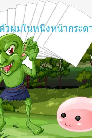 ปกนิยาย ตัวผมในหนึ่งหน้ากระดาษ