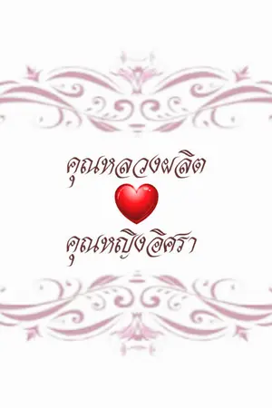 ปกนิยาย เรือนรัก#เป๊กทอม