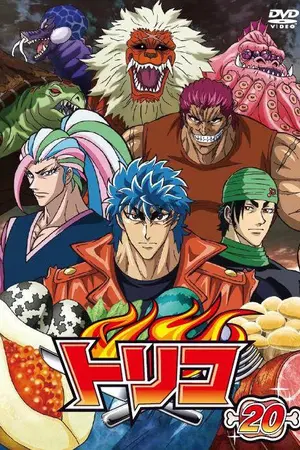 ปกนิยาย ( Fic Toriko ) เกิดใหม่เป็นน้องสาวบุญธรรมของโคโคะ