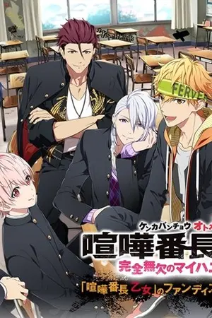 ปกนิยาย ( Fic kenka banchou otome ) เกิดใหม่ในโลกของนักเลง