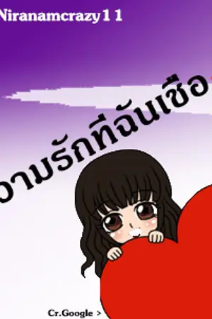 ปกนิยาย ความรักที่ฉันเชื่อ<3