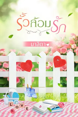 ปกนิยาย รั้วล้อมรัก