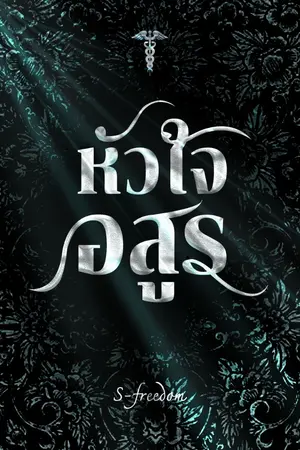 ปกนิยาย หัวใจอสูร (มีอีบุ๊ก)