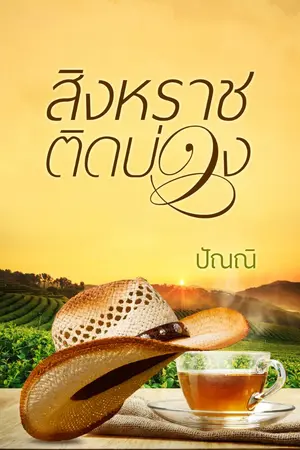 ปกนิยาย สิงหราชติดบ่วง