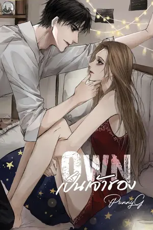 ปกนิยาย [Own] เป็นเจ้าของ