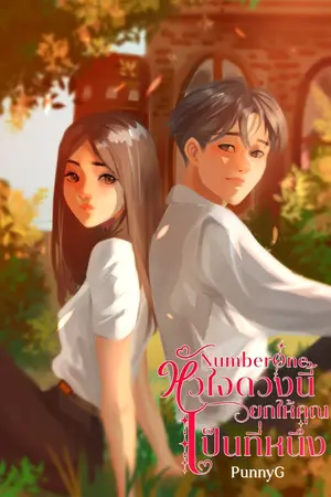 ปกนิยาย Number One หัวใจดวงนี้ ยกให้คุณเป็นที่หนึ่ง