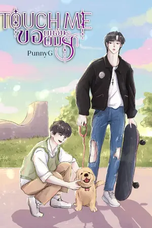 ปกนิยาย TOUCH ME ขอผมจับ ขอผมรัก