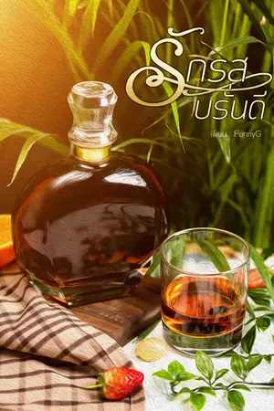 ปกนิยาย รักรสบรั่นดี  [ มี E-Book ]