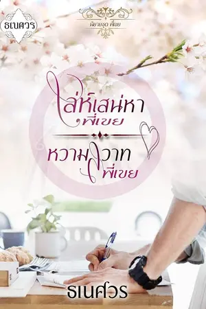 ปกนิยาย หวามสวาทพี่เขย