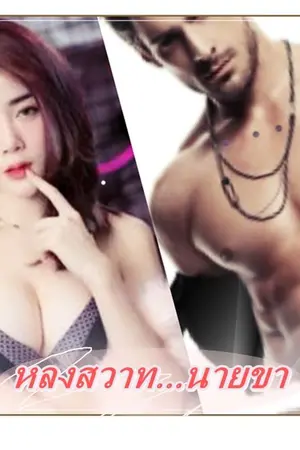 ปกนิยาย หลงสวาทนายขา