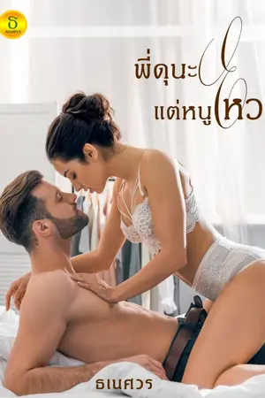 ปกนิยาย พี่ดุนะแต่หนูไหว