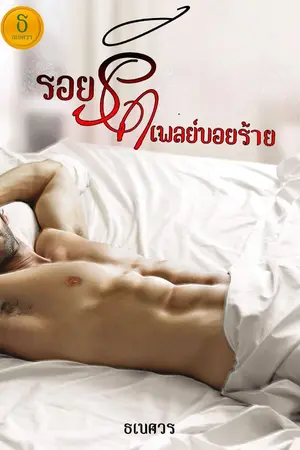 ปกนิยาย รอยรักเพลย์บอยร้าย