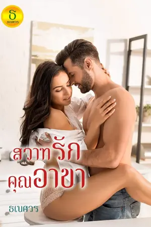 ปกนิยาย สวาทรักคุณอาขา (รีอัพฉบับปรับปรุง)