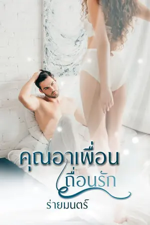 ปกนิยาย คุณอาเพื่อนเถื่อนรัก