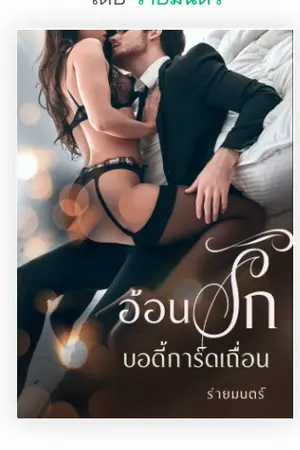 ปกนิยาย อ้อนรักบอดี้การ์ดเถื่อน