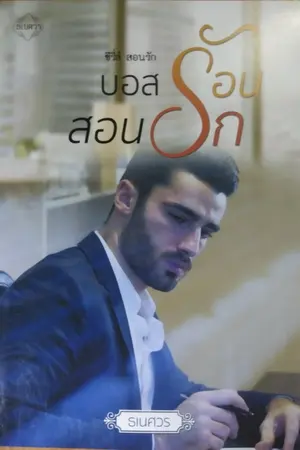 ปกนิยาย บอสร้อนสอนรัก ... ฉบับรีอัพ