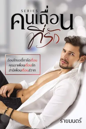 ปกนิยาย series...คนเถื่อนที่รัก