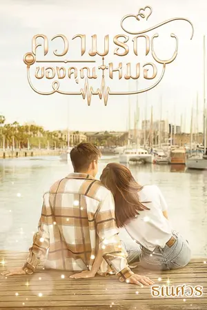 ปกนิยาย ความรักของคุณหมอ(ซีรีย์)