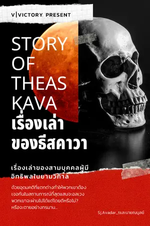 ปกนิยาย Story of Theaskava เรื่องเล่าของธีสคาวา