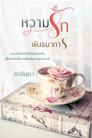 ปกนิยาย หวามรักพันธนาการ