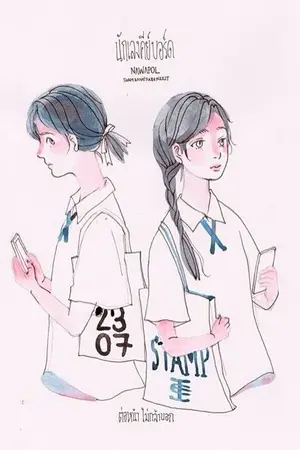 ปกนิยาย [TWICE] นักเลงคีย์บอร์ด Jeongyeon x Nayeon 2yeon