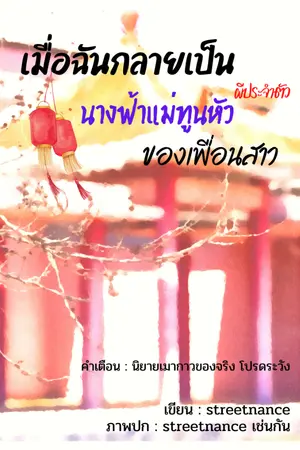 ปกนิยาย เมื่อฉันกลายเป็นนางฟ้าแม่ทูนหัว(ผีประจำตัว)เพื่อนสาว