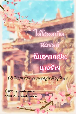 ปกนิยาย ได้โปรดเถิดสวรรค์ ฉันอยากเป็นนางร้าย (วิถีนางร้ายช่างยากเหลือเกิน)