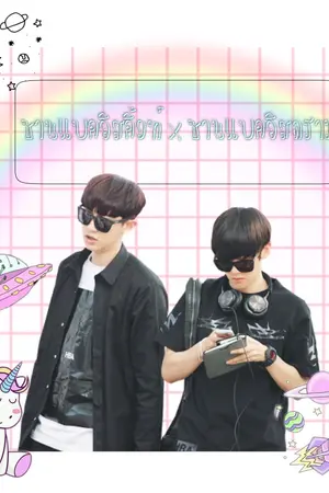 ปกนิยาย (SF/OS Chanbaek) #ชานแบคอิสคิ้วท์ #ชานแบคอิสดราม่า chanbaekiscute chanbaekisdrama