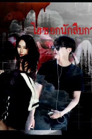 ปกนิยาย [ปรับปรุง] Jhope X You killer&detective | โฮซอกนักสืบกวางจู