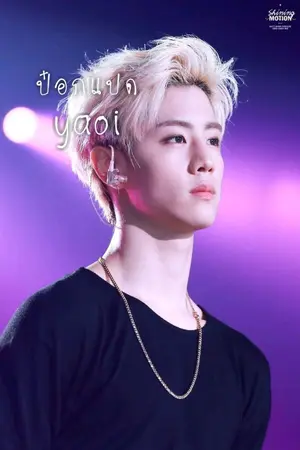 ปกนิยาย ป๋อกแปด ( Yaoi ) markbam
