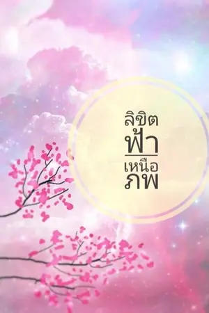 ปกนิยาย สือซินเยว่ ลิขิตฟ้าเหนือภพ