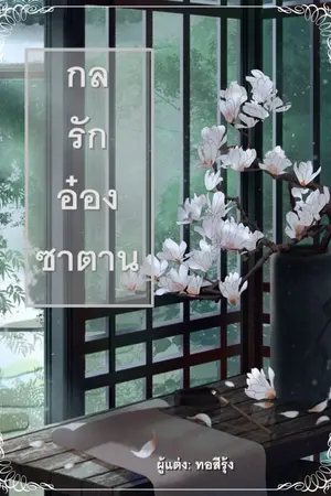 ปกนิยาย กลรักอ๋องซาตาน