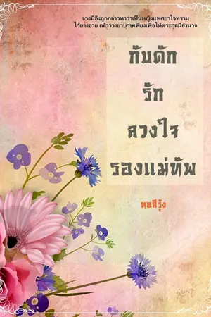 ปกนิยาย กับดักเสน่หาลวงใจรองแม่ทัพ