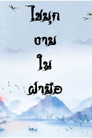 ปกนิยาย ไข่มุกงามในฝ่ามือ