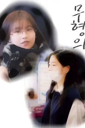 ปกนิยาย Intangible [YURI]