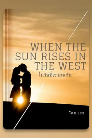 ปกนิยาย When the sun rises in the west ในวันที่เราภพกัน