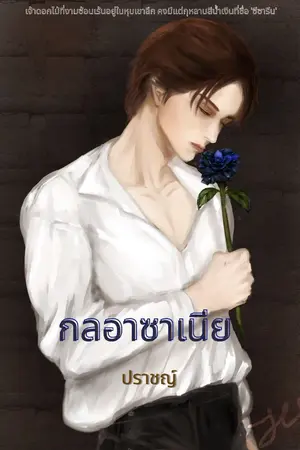 ปกนิยาย กลอาซาเนีย