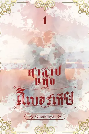 ปกนิยาย คำสาปแห่งลิเบอร์เทีย (Curse of Libertia) (Full version)