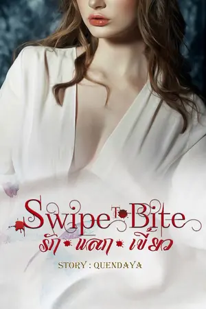 ปกนิยาย Swipe to Bite รักแลกเขี้ยว