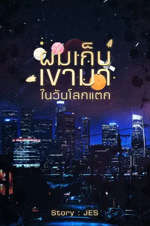 ปกนิยาย ผมเก็บเขามาในวันโลกแตก