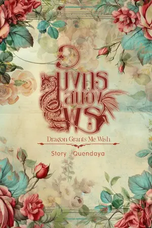 ปกนิยาย มังกรสนองพร Dragon Grants Me Wish