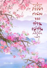 ปกนิยาย ภรรยาตัวน้อยของท่านแม่ทัพ (จบ)